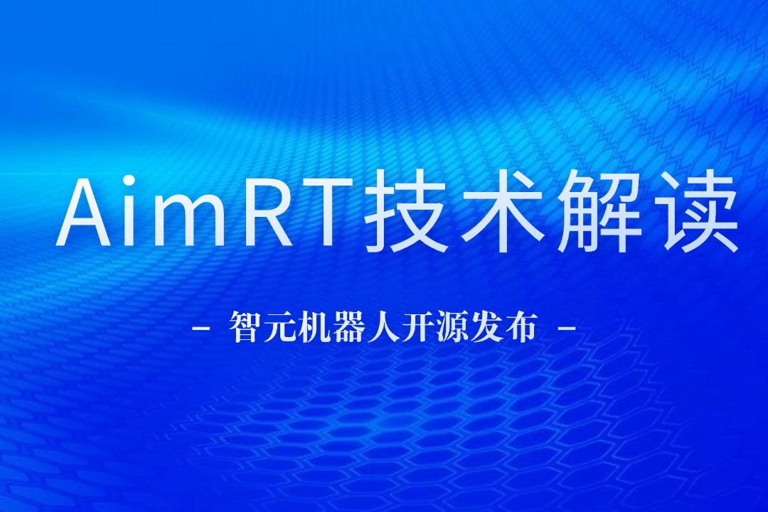 技术解读丨一文读懂金年会机器人自研中间件AimRT